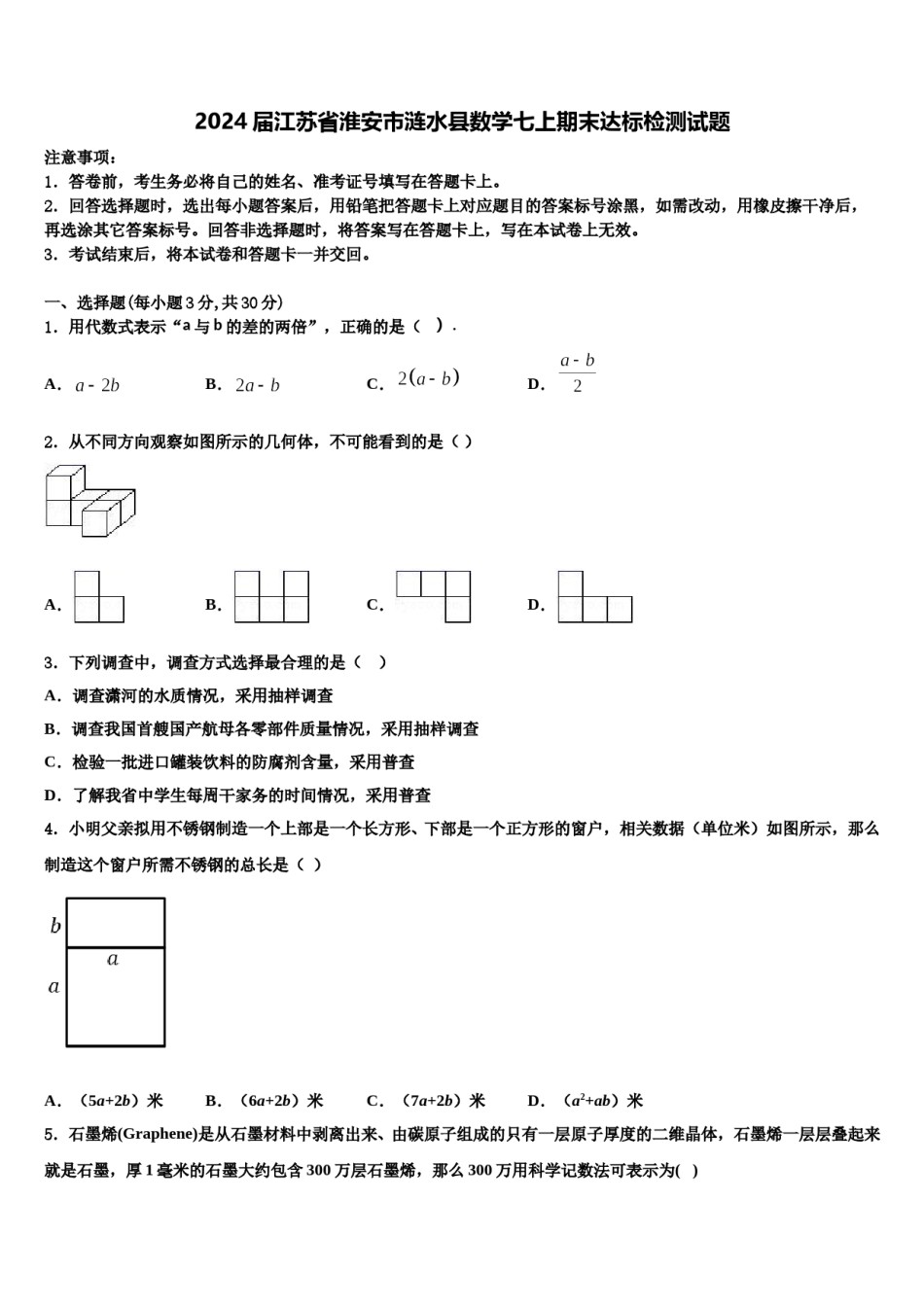 2024届江苏省淮安市涟水县数学七上期末达标检测试题含解析.doc_第1页