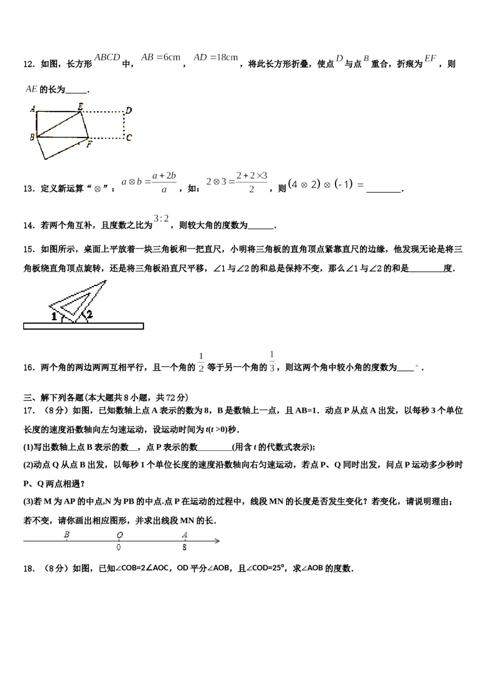 2024届江苏省淮安市淮阴师院附中（田家炳中学数学七年级第一学期期末质量跟踪监视试题含解析.doc_第3页