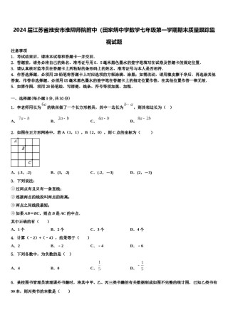 2024届江苏省淮安市淮阴师院附中（田家炳中学数学七年级第一学期期末质量跟踪监视试题含解析.doc