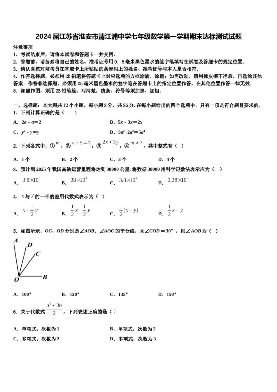 2024届江苏省淮安市清江浦中学七年级数学第一学期期末达标测试试题含解析.doc_第1页