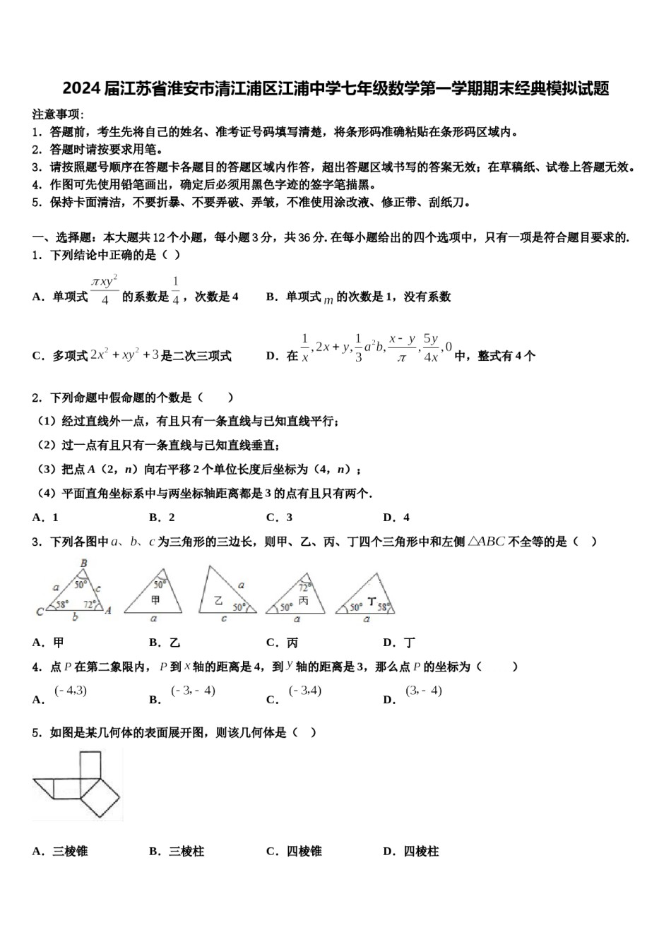 2024届江苏省淮安市清江浦区江浦中学七年级数学第一学期期末经典模拟试题含解析.doc_第1页