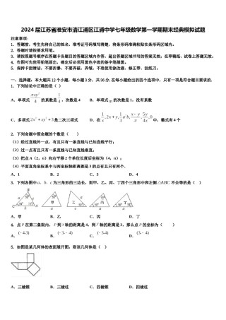 2024届江苏省淮安市清江浦区江浦中学七年级数学第一学期期末经典模拟试题含解析.doc