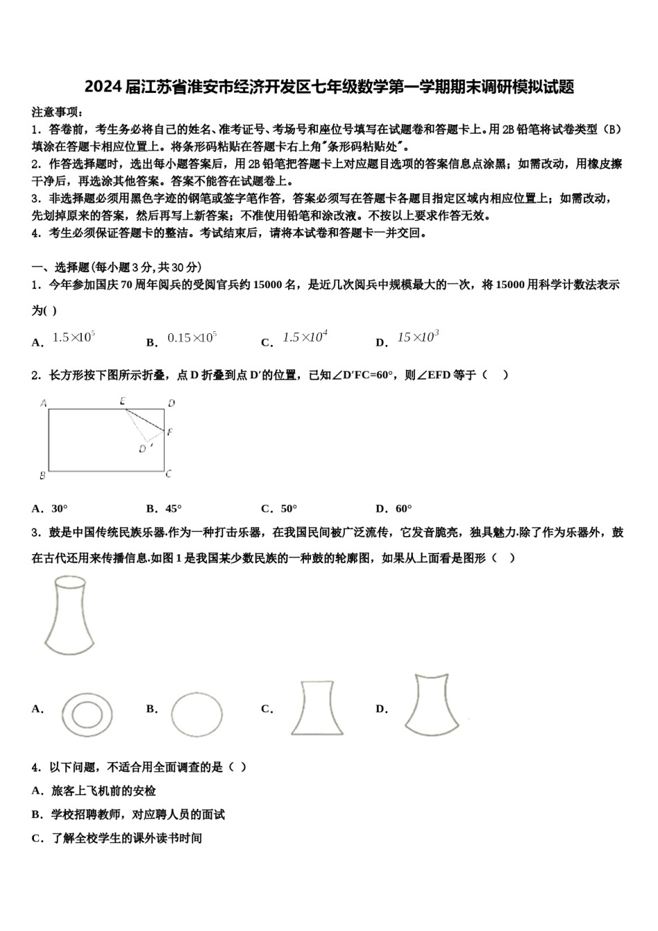 2024届江苏省淮安市经济开发区七年级数学第一学期期末调研模拟试题含解析.doc_第1页