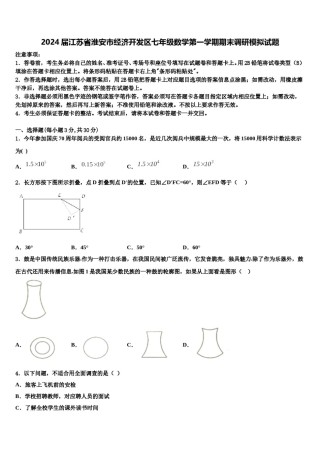 2024届江苏省淮安市经济开发区七年级数学第一学期期末调研模拟试题含解析.doc