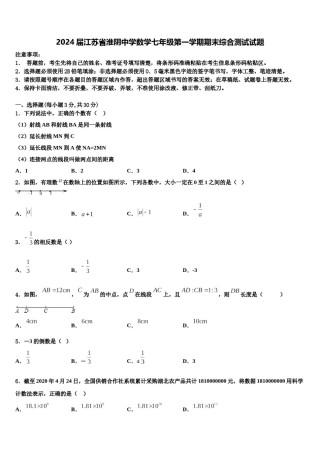 2024届江苏省淮阴中学数学七年级第一学期期末综合测试试题含解析.doc
