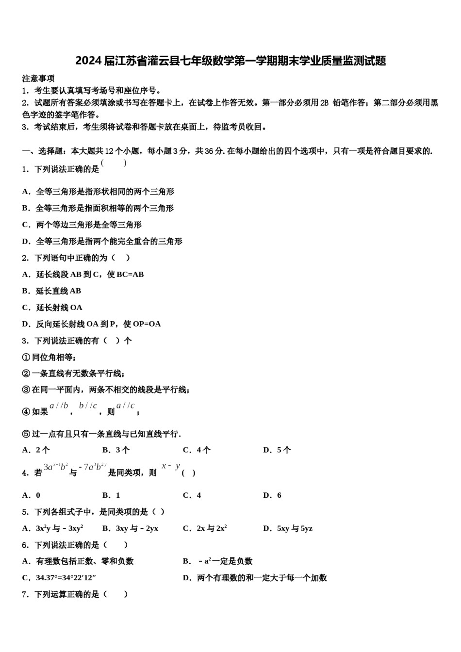 2024届江苏省灌云县七年级数学第一学期期末学业质量监测试题含解析.doc_第1页