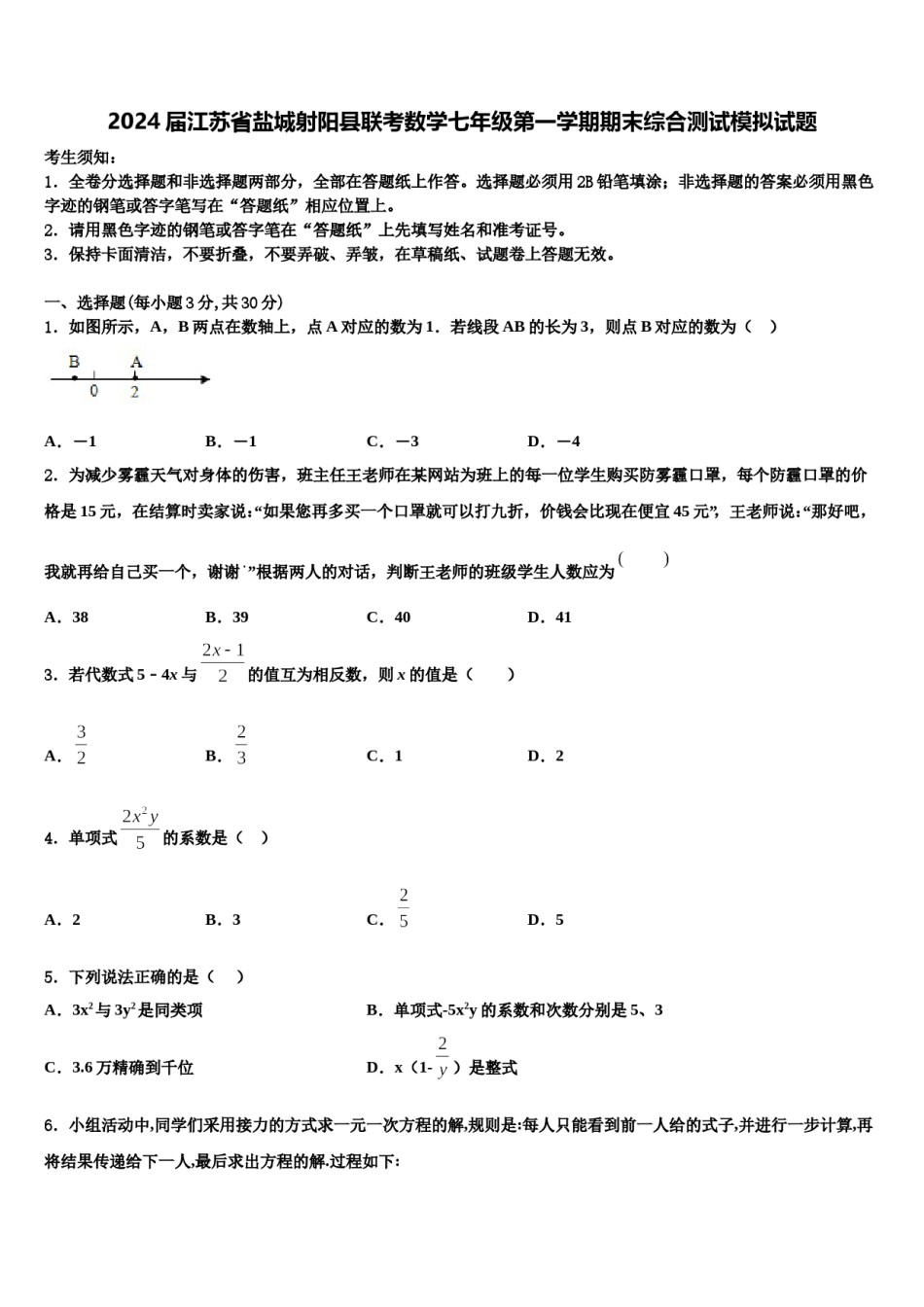 2024届江苏省盐城射阳县联考数学七年级第一学期期末综合测试模拟试题含解析.doc_第1页