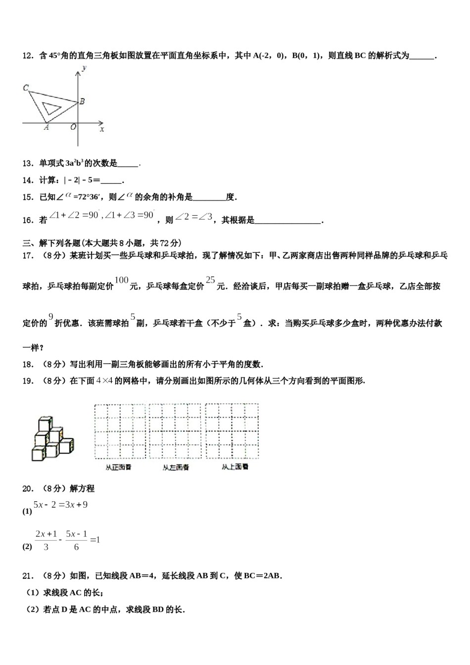 2024届江苏省盐城射阳县联考数学七年级第一学期期末综合测试模拟试题含解析.doc_第3页