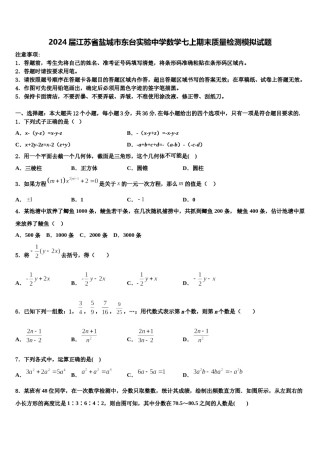 2024届江苏省盐城市东台实验中学数学七上期末质量检测模拟试题含解析.doc