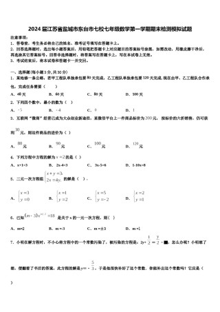 2024届江苏省盐城市东台市七校七年级数学第一学期期末检测模拟试题含解析.doc