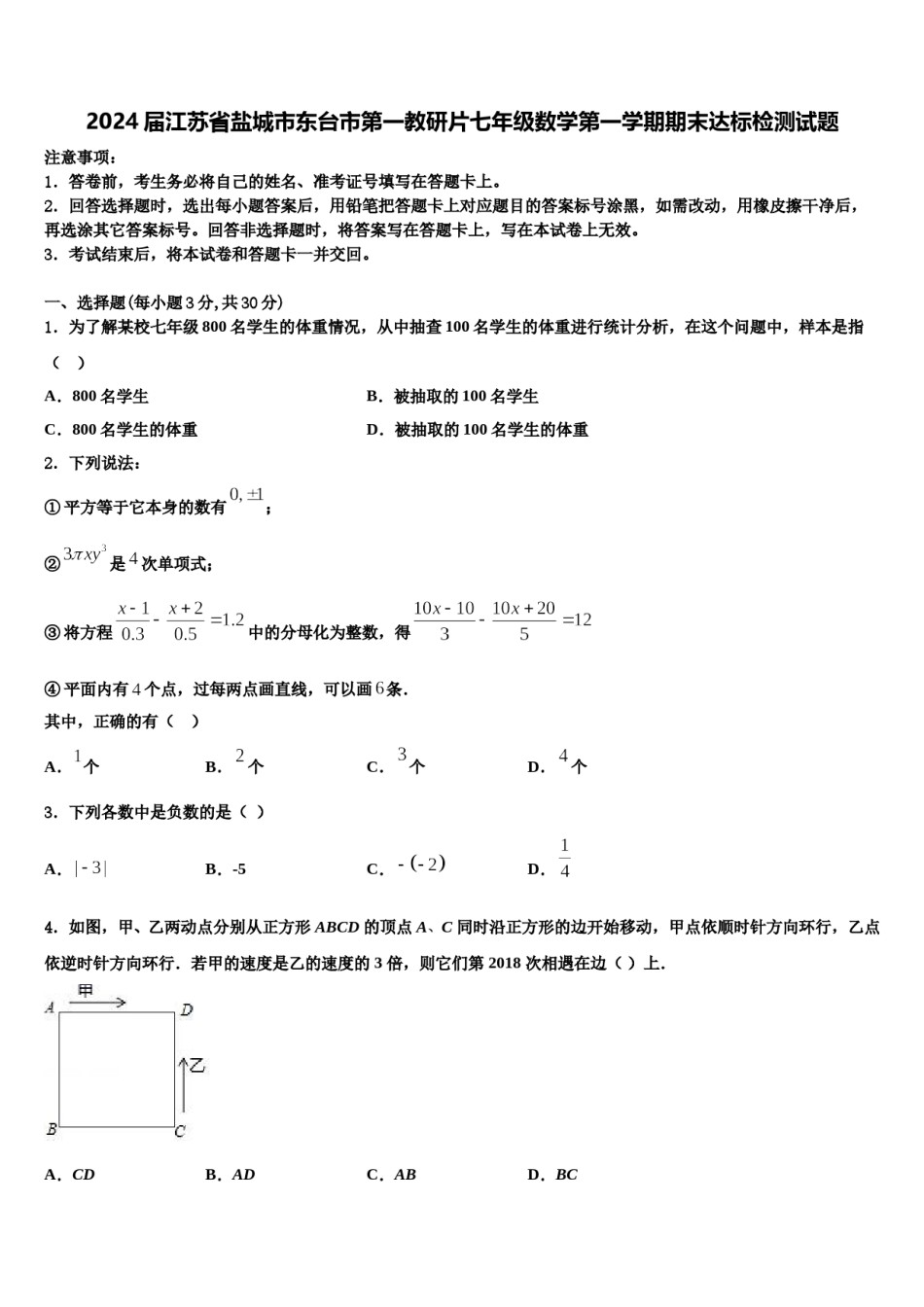 2024届江苏省盐城市东台市第一教研片七年级数学第一学期期末达标检测试题含解析.doc_第1页