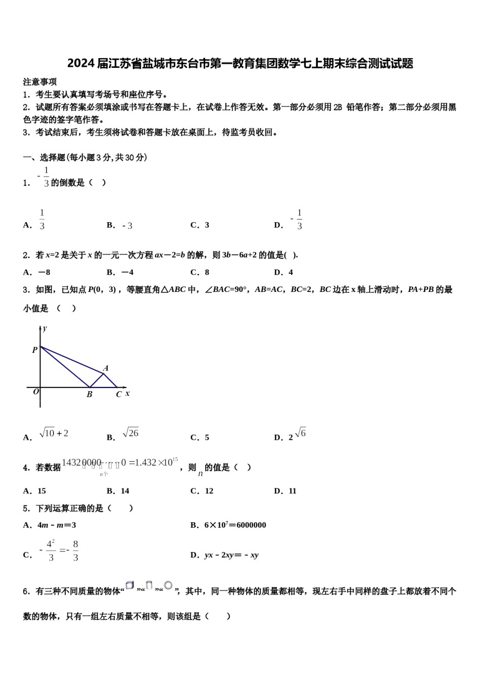 2024届江苏省盐城市东台市第一教育集团数学七上期末综合测试试题含解析.doc_第1页