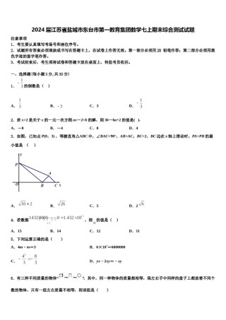 2024届江苏省盐城市东台市第一教育集团数学七上期末综合测试试题含解析.doc