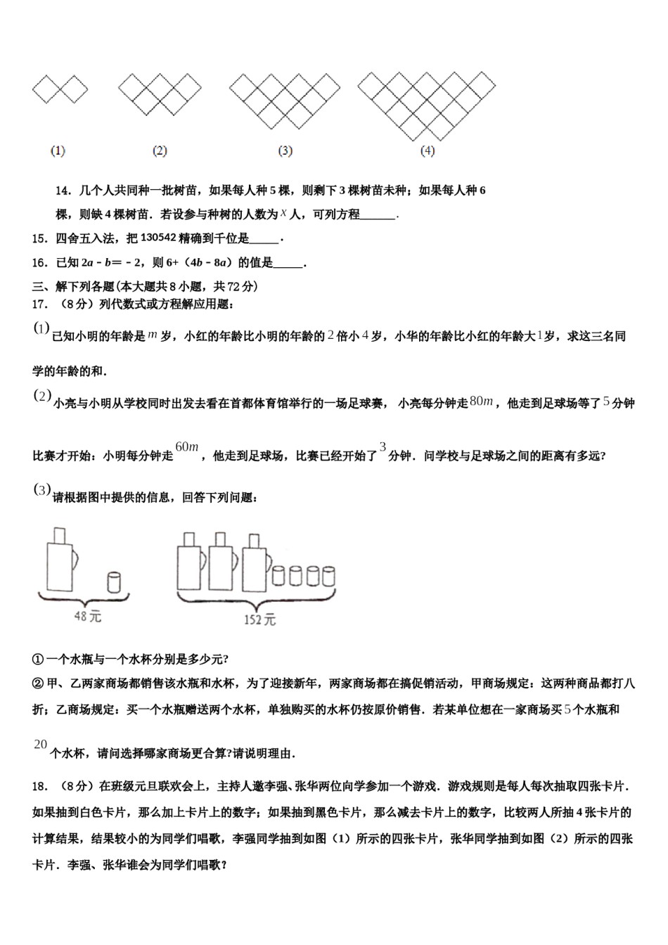 2024届江苏省盐城市东台市第七联盟七年级数学第一学期期末教学质量检测模拟试题含解析.doc_第3页