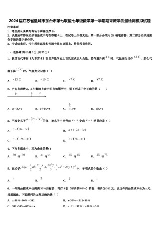 2024届江苏省盐城市东台市第七联盟七年级数学第一学期期末教学质量检测模拟试题含解析.doc