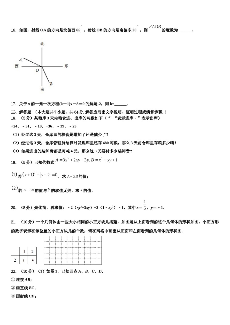 2024届江苏省盐城市东台市第四联盟数学七上期末经典模拟试题含解析.doc_第3页