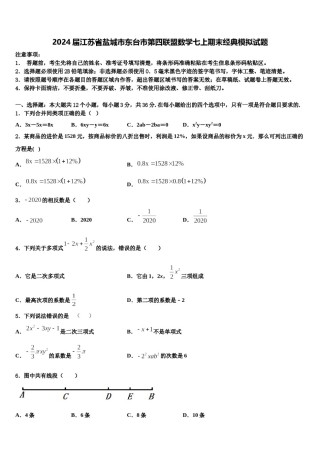 2024届江苏省盐城市东台市第四联盟数学七上期末经典模拟试题含解析.doc