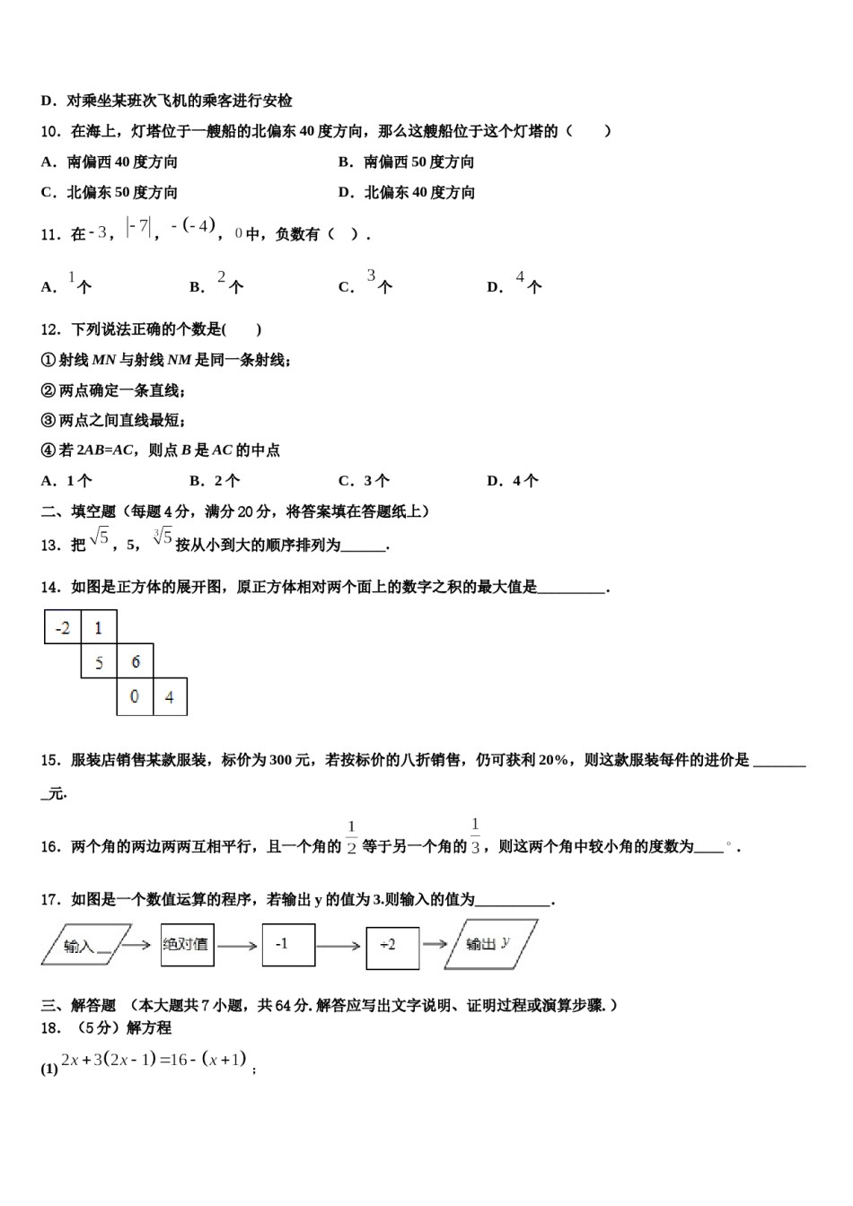 2024届江苏省盐城市东台第一教研片数学七年级第一学期期末质量检测模拟试题含解析.doc_第3页