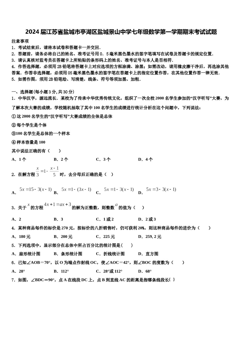 2024届江苏省盐城市亭湖区盐城景山中学七年级数学第一学期期末考试试题含解析.doc_第1页