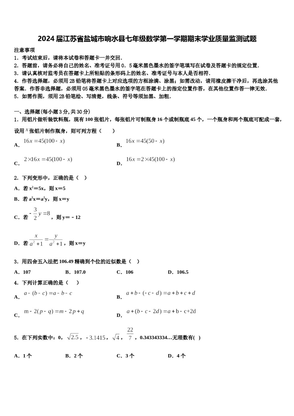 2024届江苏省盐城市响水县七年级数学第一学期期末学业质量监测试题含解析.doc_第1页