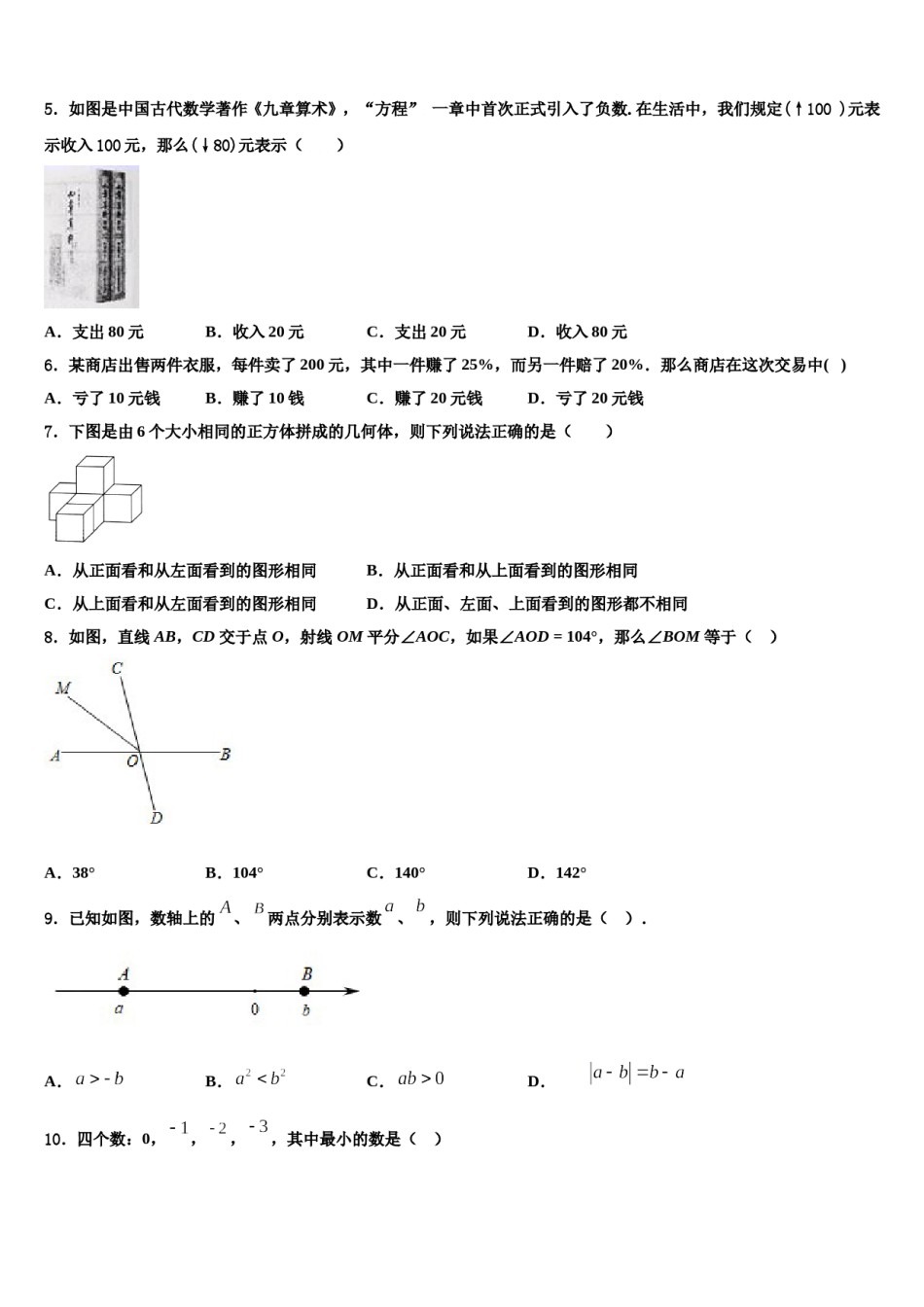2024届江苏省盐城市大丰区数学七上期末预测试题含解析.doc_第2页
