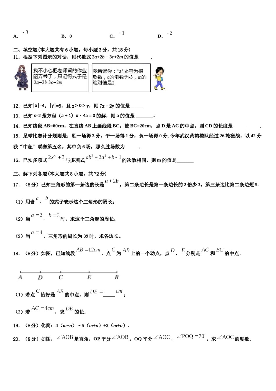 2024届江苏省盐城市大丰区数学七上期末预测试题含解析.doc_第3页