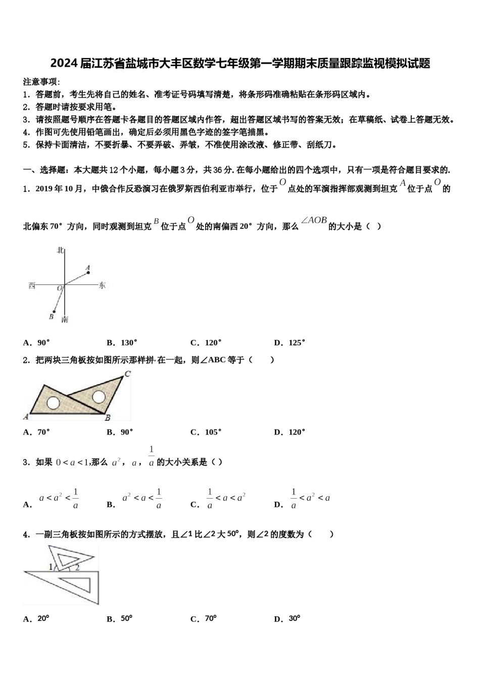 2024届江苏省盐城市大丰区数学七年级第一学期期末质量跟踪监视模拟试题含解析.doc_第1页