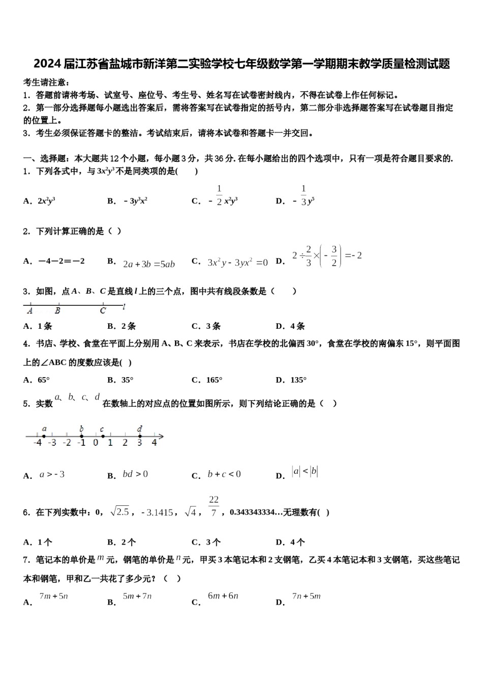 2024届江苏省盐城市新洋第二实验学校七年级数学第一学期期末教学质量检测试题含解析.doc_第1页