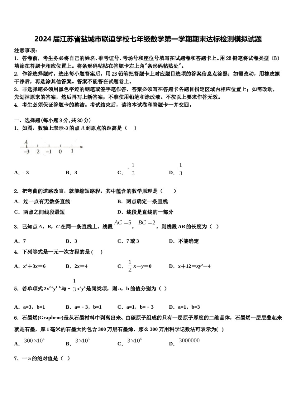 2024届江苏省盐城市联谊学校七年级数学第一学期期末达标检测模拟试题含解析.doc_第1页