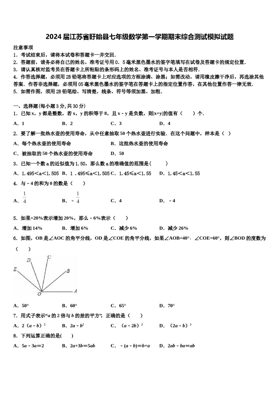 2024届江苏省盱眙县七年级数学第一学期期末综合测试模拟试题含解析.doc_第1页