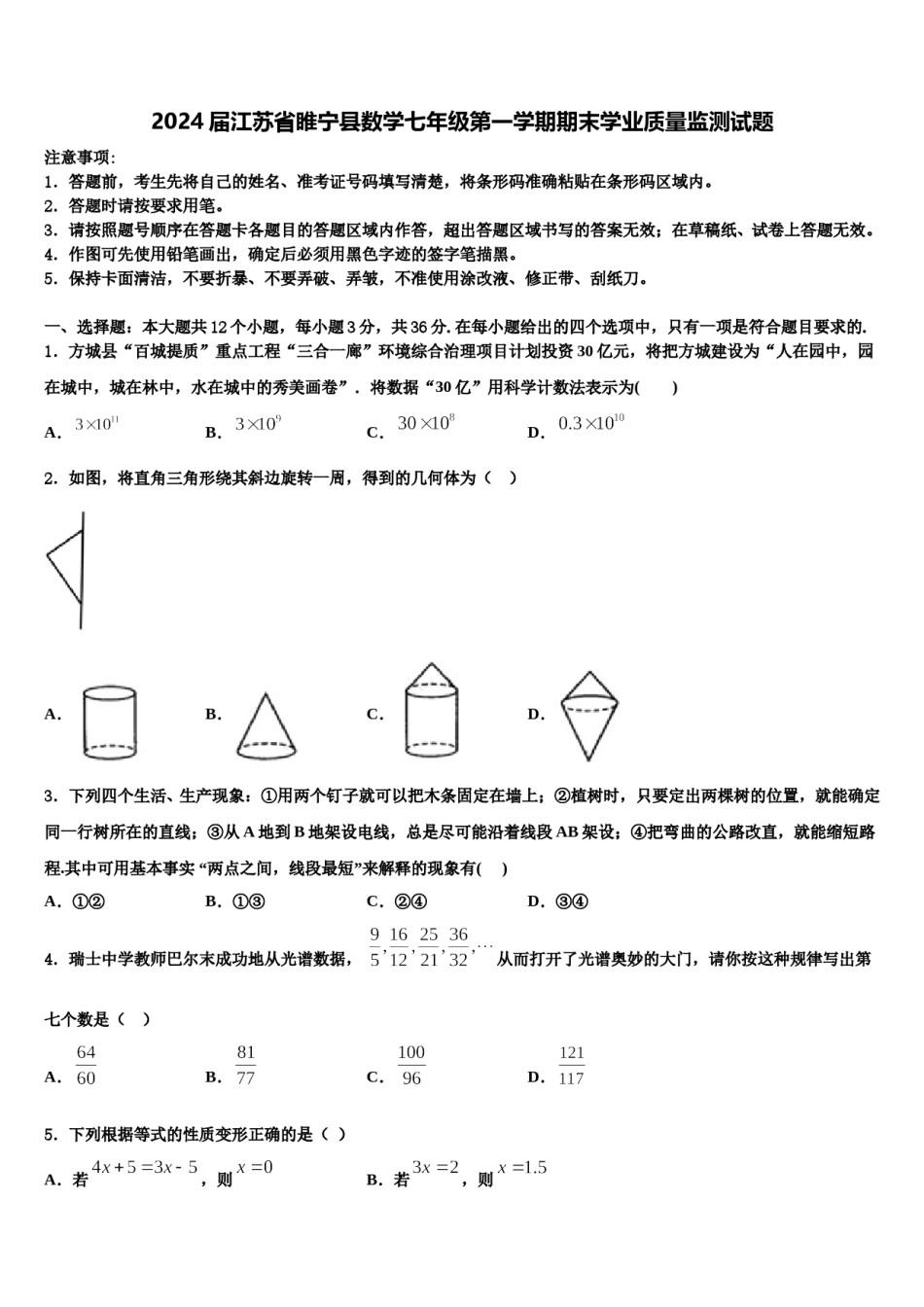 2024届江苏省睢宁县数学七年级第一学期期末学业质量监测试题含解析.doc_第1页