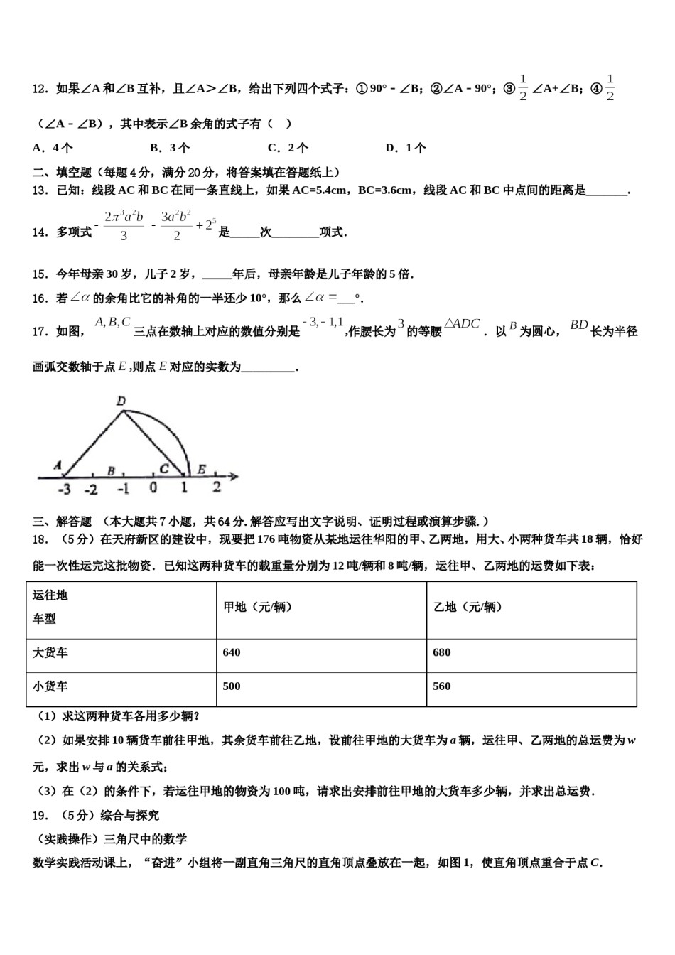2024届江苏省睢宁县数学七年级第一学期期末学业质量监测试题含解析.doc_第3页