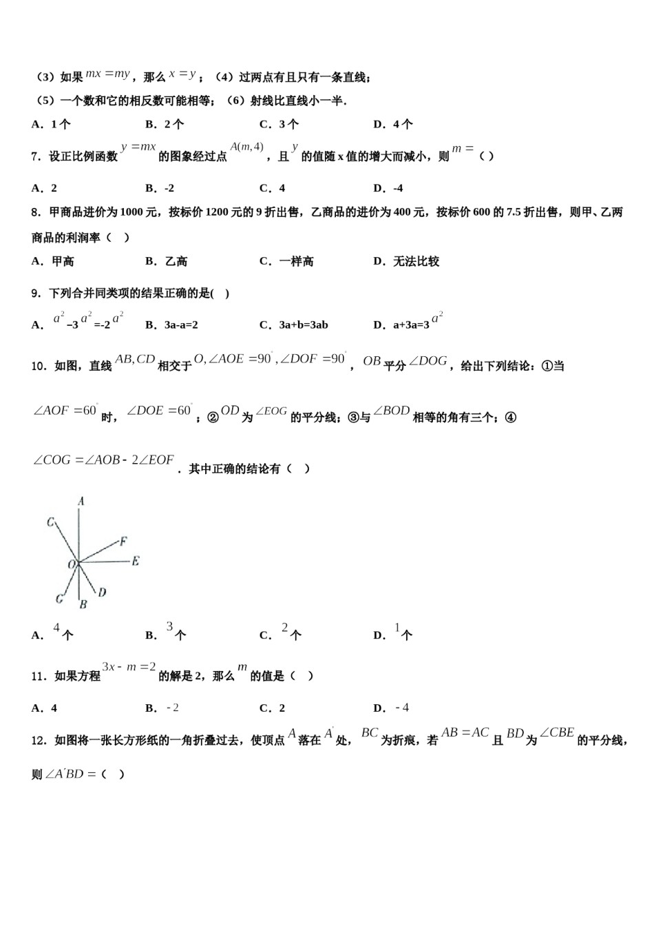 2024届江苏省苏州区学校七校联考数学七年级第一学期期末质量跟踪监视模拟试题含解析.doc_第2页