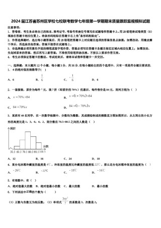 2024届江苏省苏州区学校七校联考数学七年级第一学期期末质量跟踪监视模拟试题含解析.doc