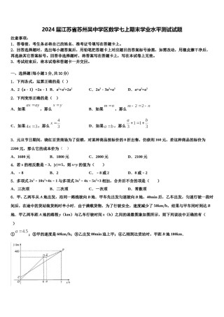 2024届江苏省苏州吴中学区数学七上期末学业水平测试试题含解析.doc