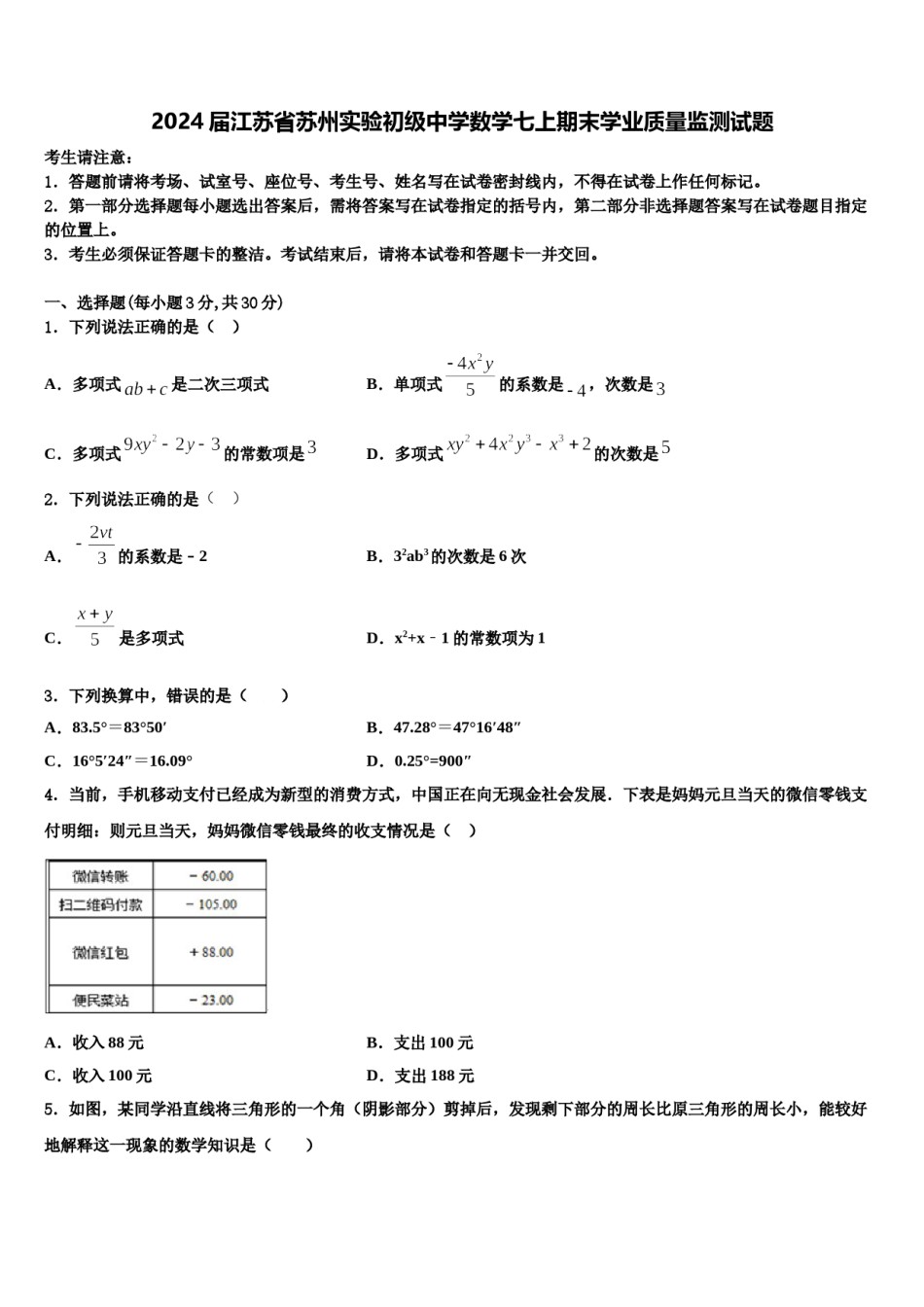 2024届江苏省苏州实验初级中学数学七上期末学业质量监测试题含解析.doc_第1页
