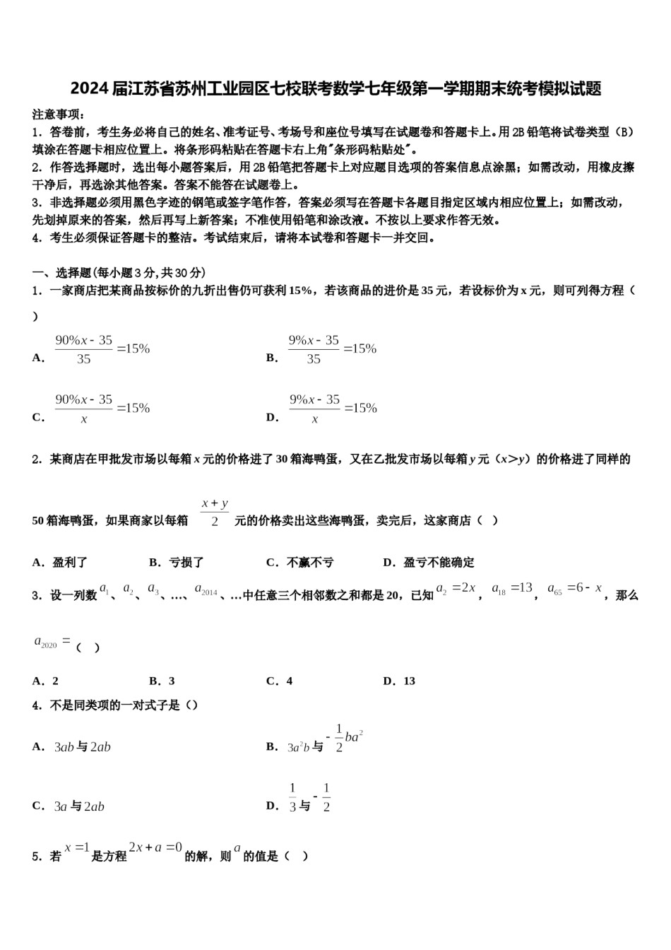2024届江苏省苏州工业园区七校联考数学七年级第一学期期末统考模拟试题含解析.doc_第1页