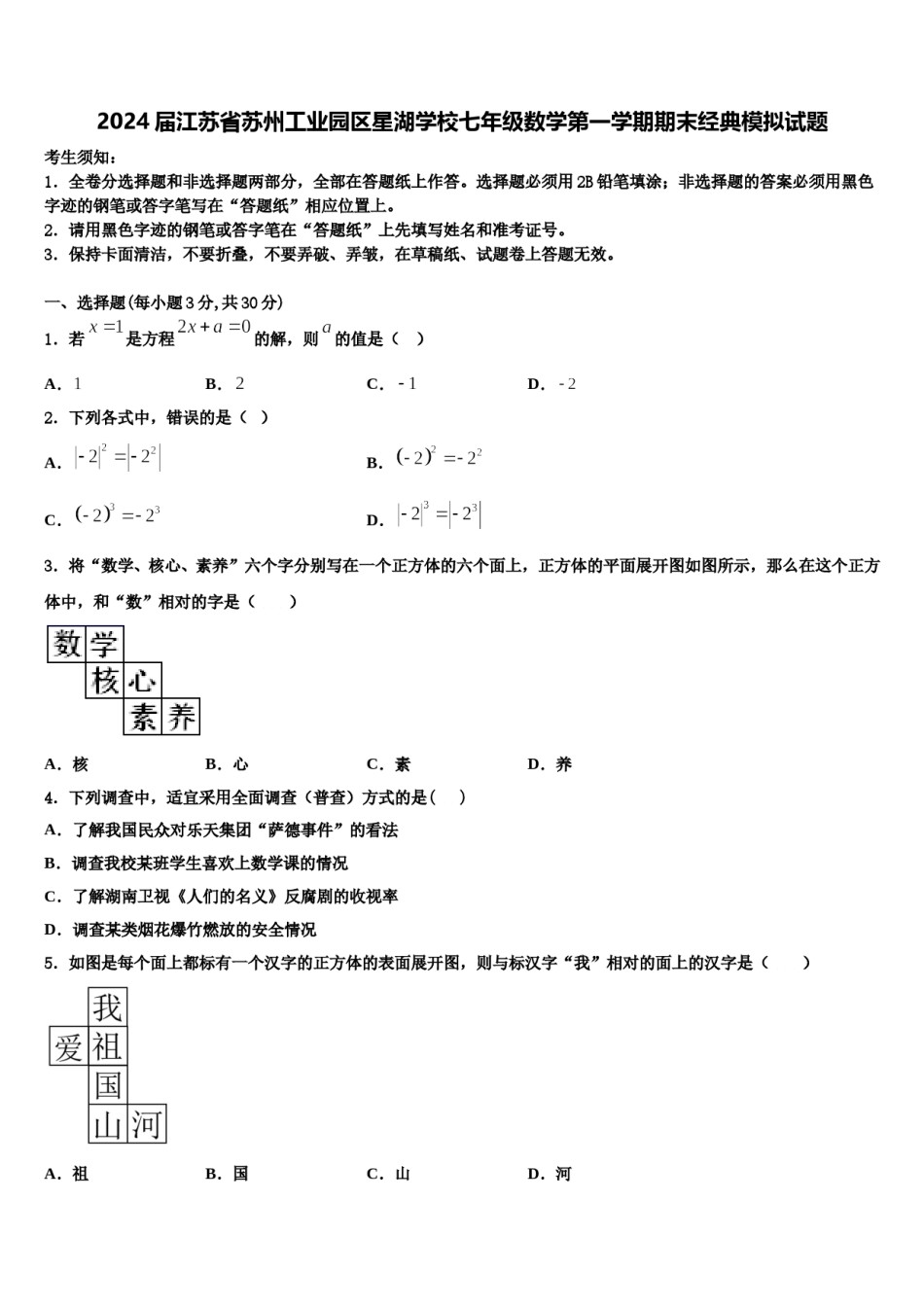 2024届江苏省苏州工业园区星湖学校七年级数学第一学期期末经典模拟试题含解析.doc_第1页