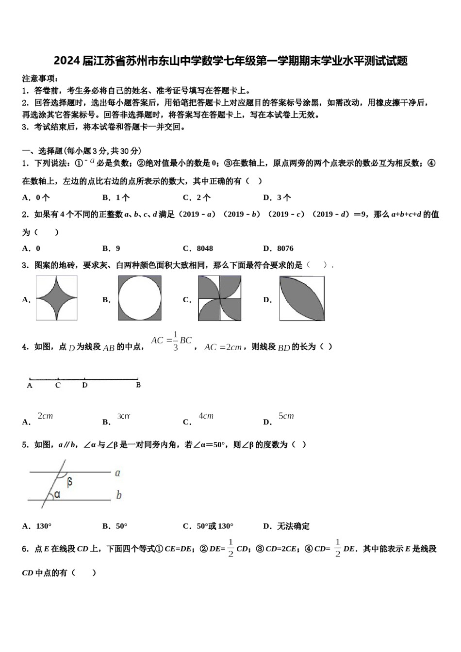 2024届江苏省苏州市东山中学数学七年级第一学期期末学业水平测试试题含解析.doc_第1页