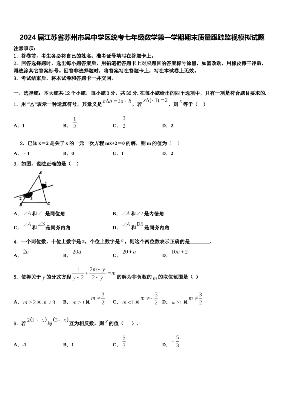 2024届江苏省苏州市吴中学区统考七年级数学第一学期期末质量跟踪监视模拟试题含解析.doc_第1页