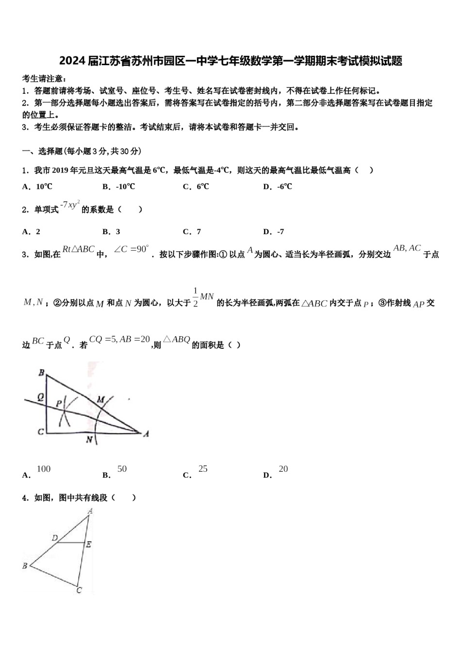 2024届江苏省苏州市园区一中学七年级数学第一学期期末考试模拟试题含解析.doc_第1页