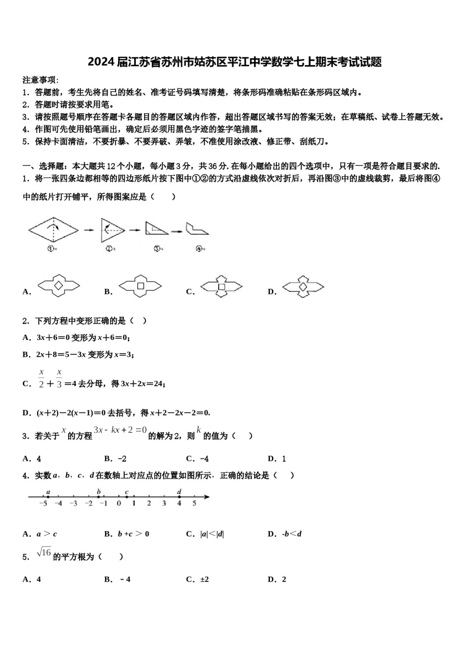 2024届江苏省苏州市姑苏区平江中学数学七上期末考试试题含解析.doc_第1页