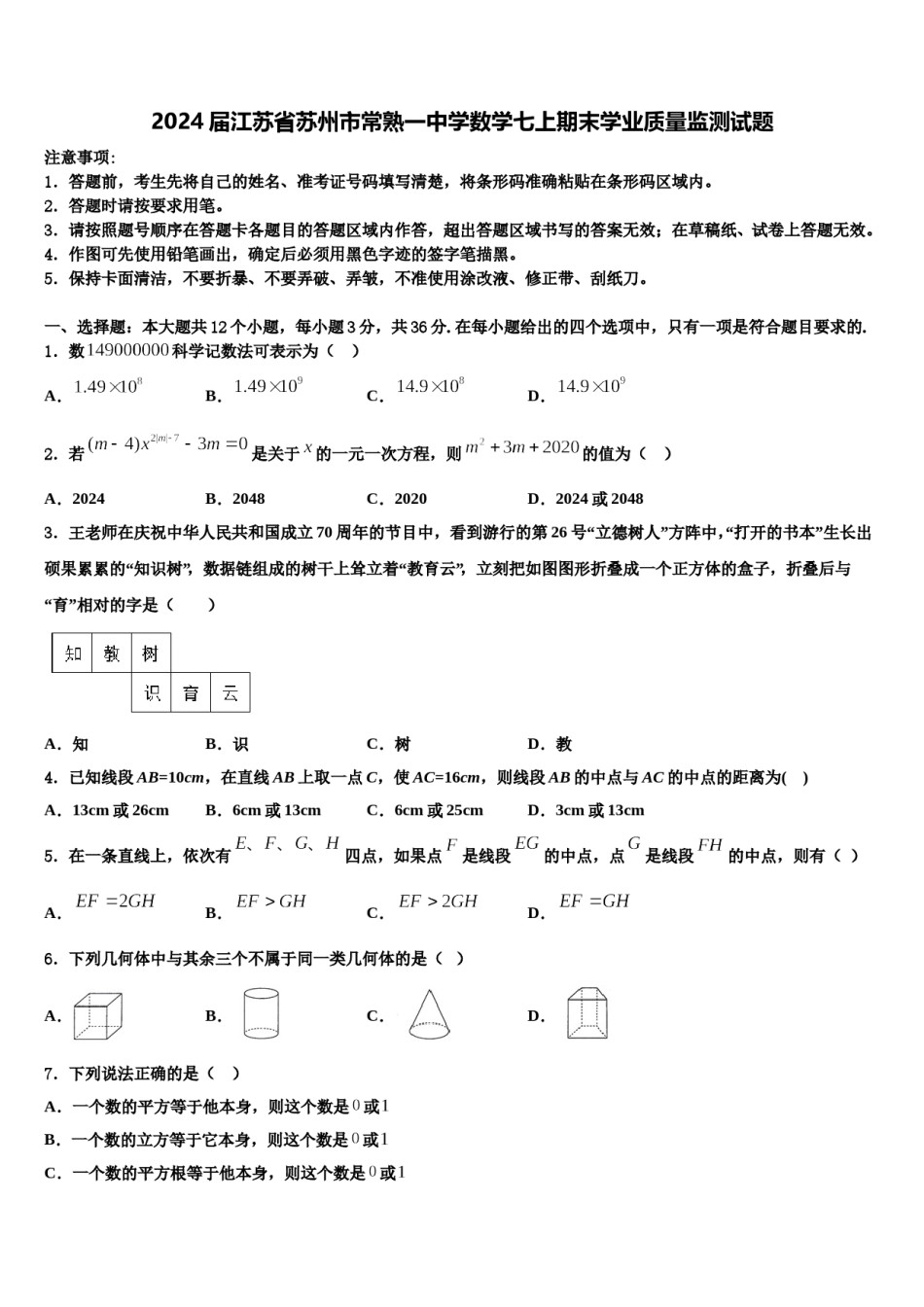 2024届江苏省苏州市常熟一中学数学七上期末学业质量监测试题含解析.doc_第1页