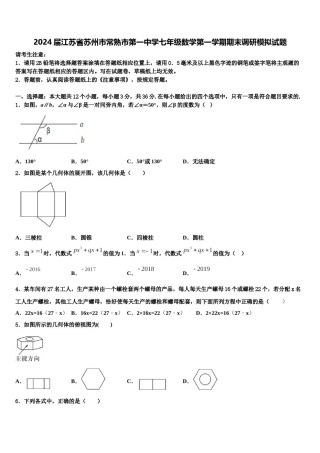 2024届江苏省苏州市常熟市第一中学七年级数学第一学期期末调研模拟试题含解析.doc