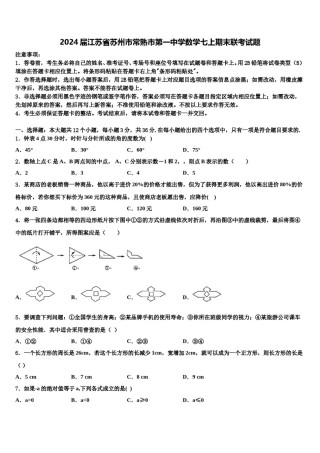 2024届江苏省苏州市常熟市第一中学数学七上期末联考试题含解析.doc