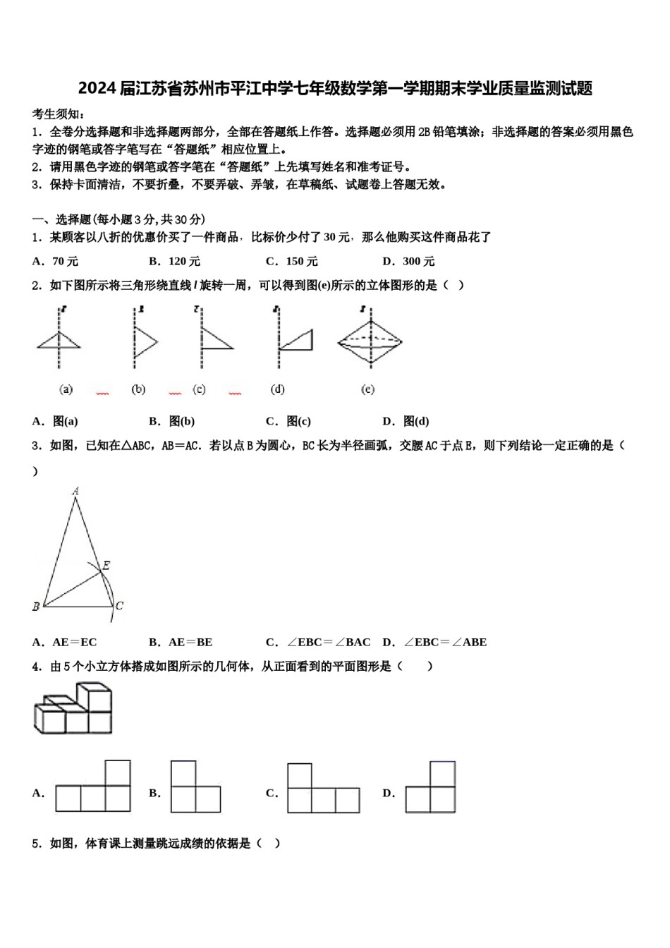 2024届江苏省苏州市平江中学七年级数学第一学期期末学业质量监测试题含解析.doc_第1页