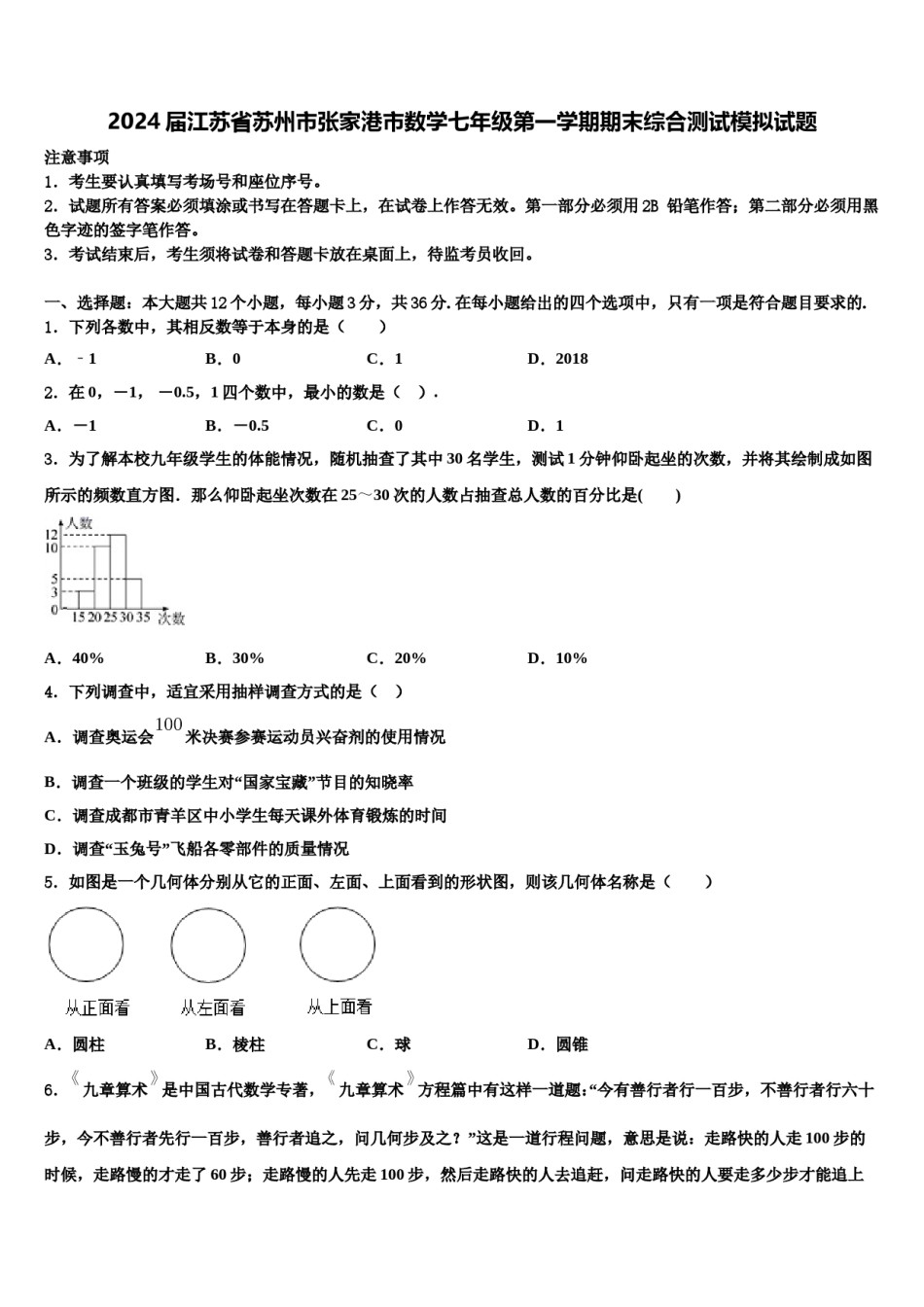 2024届江苏省苏州市张家港市数学七年级第一学期期末综合测试模拟试题含解析.doc_第1页