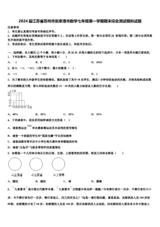 2024届江苏省苏州市张家港市数学七年级第一学期期末综合测试模拟试题含解析.doc