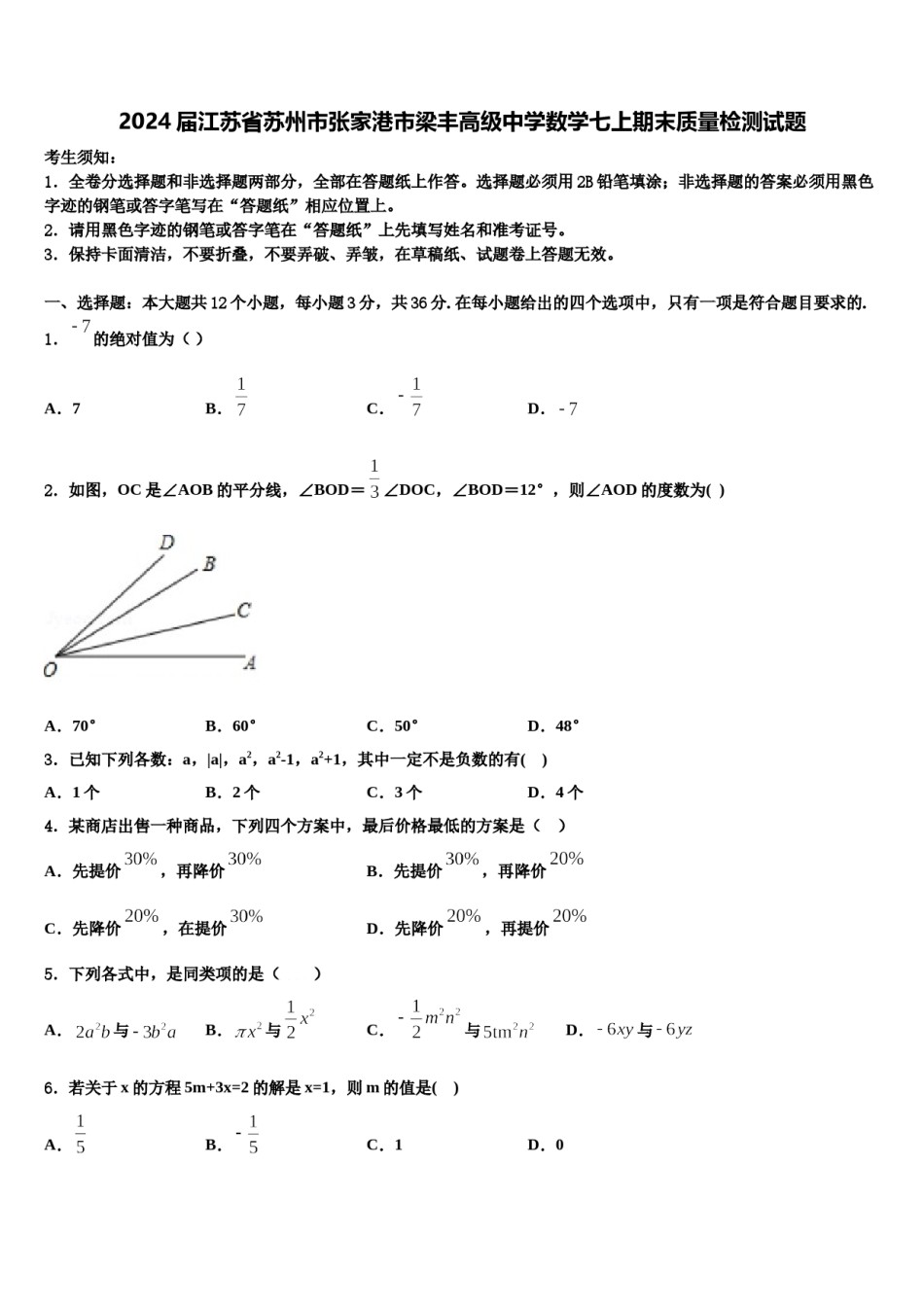 2024届江苏省苏州市张家港市梁丰高级中学数学七上期末质量检测试题含解析.doc_第1页