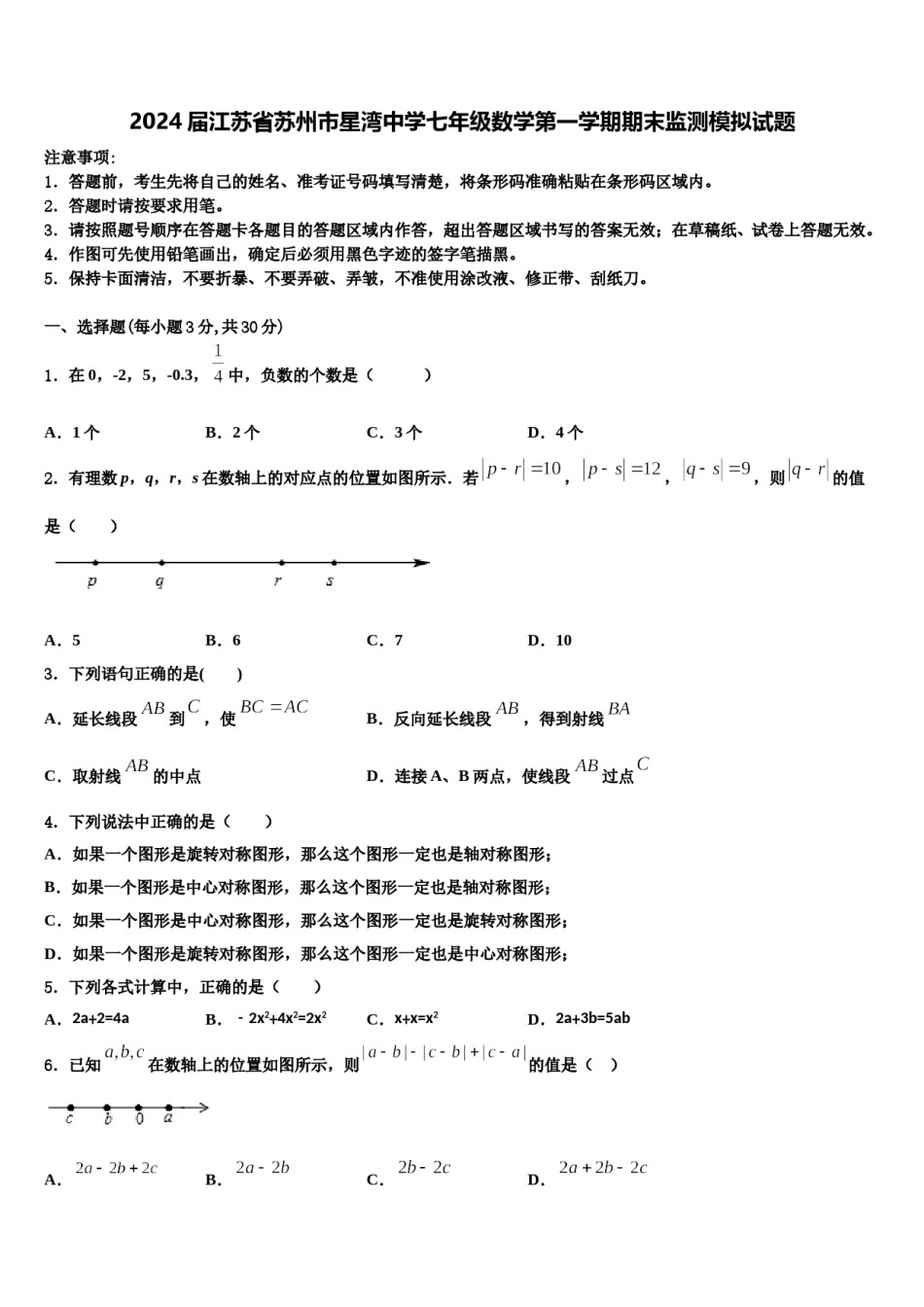 2024届江苏省苏州市星湾中学七年级数学第一学期期末监测模拟试题含解析.doc_第1页